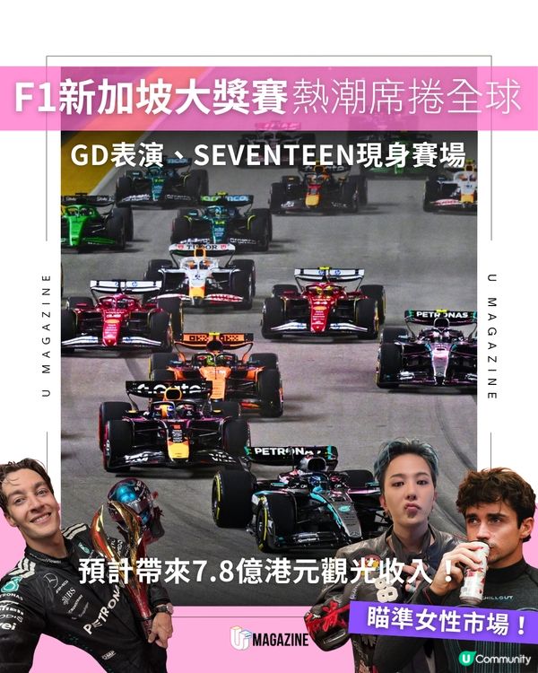 F1新加坡大獎賽熱潮席捲全球！GD、Seventeen成員現身賽場
