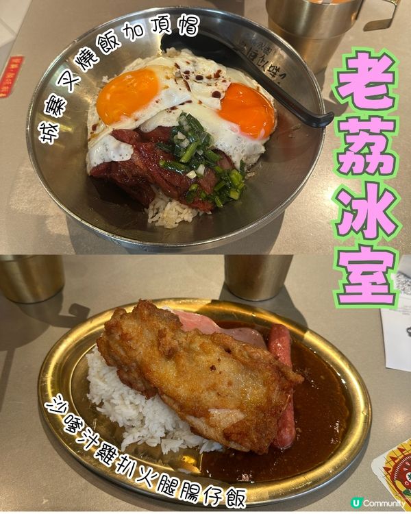 終於食到人氣餐廳 老荔冰室🥰