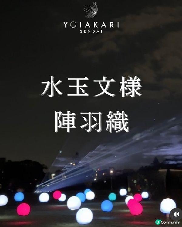 極具誠意仙台光影活動🪩
