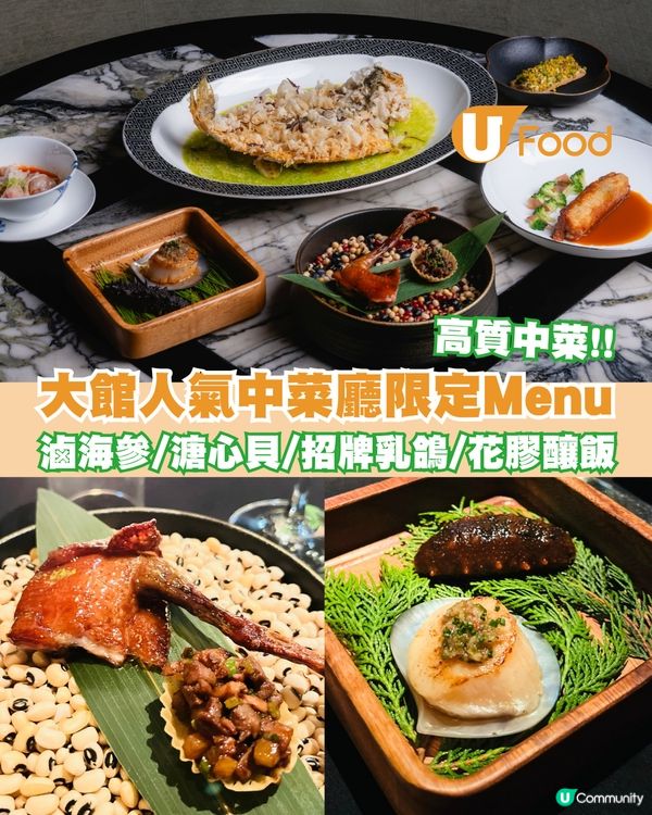 大館人氣中菜廳The Chinese Librar限定菜單登場 滷海參/溏心貝/招牌乳鴿/花膠釀飯