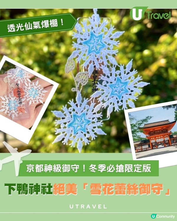 下鴨神社絕美「雪花蕾絲御守」｜京都神級御守！冬季必搶限定版