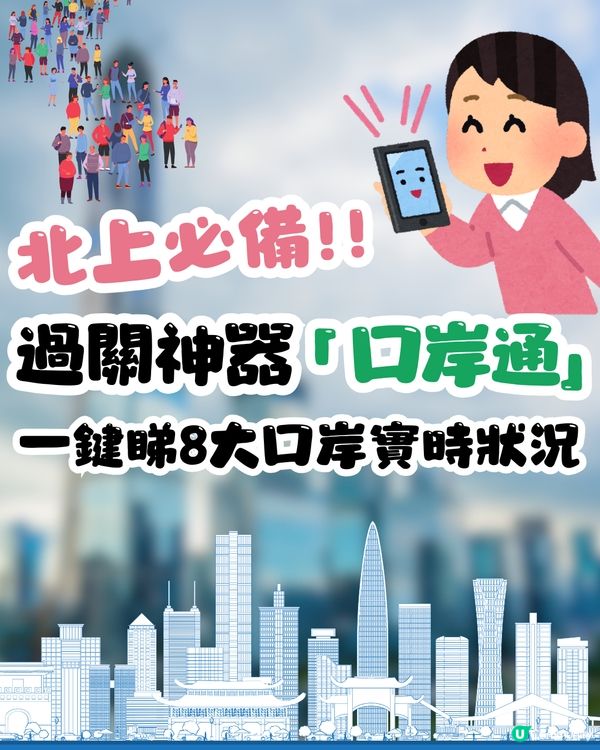深圳過關必備｜過關神器「口岸通」上線！一鍵睇8大口岸實時狀況🚦告別排隊惡夢😎