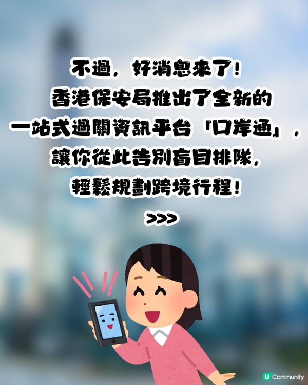 深圳過關必備｜過關神器「口岸通」上線！一鍵睇8大口岸實時狀況🚦告別排隊惡夢😎