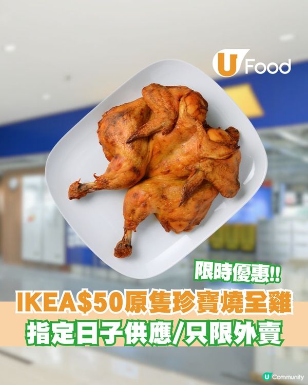 IKEA限時優惠$50原隻珍寶燒全雞 指定日子供應/只限外賣