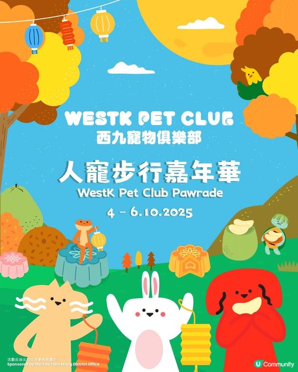 🔊注意！今個中秋節「西九寵物俱樂部」召集所有毛孩！