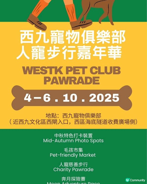 🔊注意！今個中秋節「西九寵物俱樂部」召集所有毛孩！