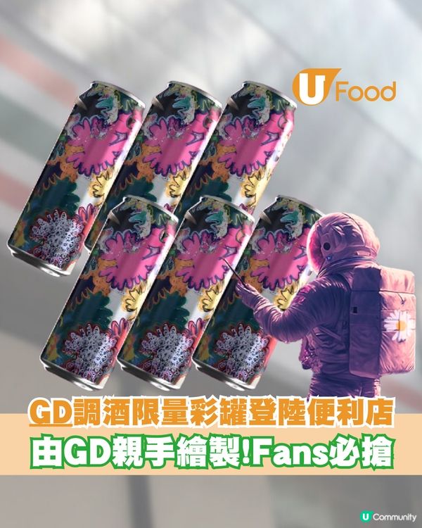 GD調酒限量彩罐登陸便利店 由GD親手繪製!Fans必搶