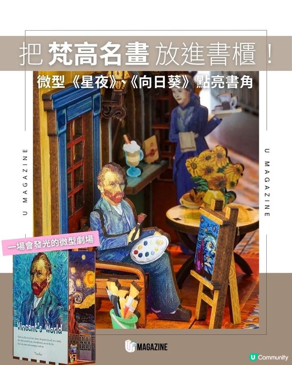 把梵高名畫放進書櫃！微型《星夜》、《向日葵》點亮書角