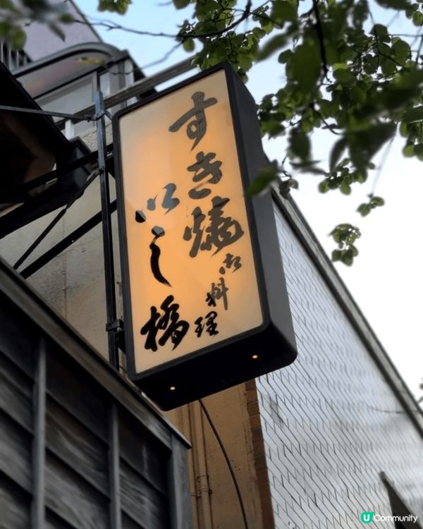 東京壽喜燒天花板