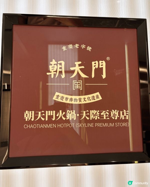 朝天門滾滾紅油美食靚景：享受101樓高空非遺火鍋