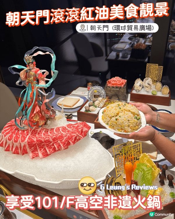 朝天門滾滾紅油美食靚景：享受101樓高空非遺火鍋