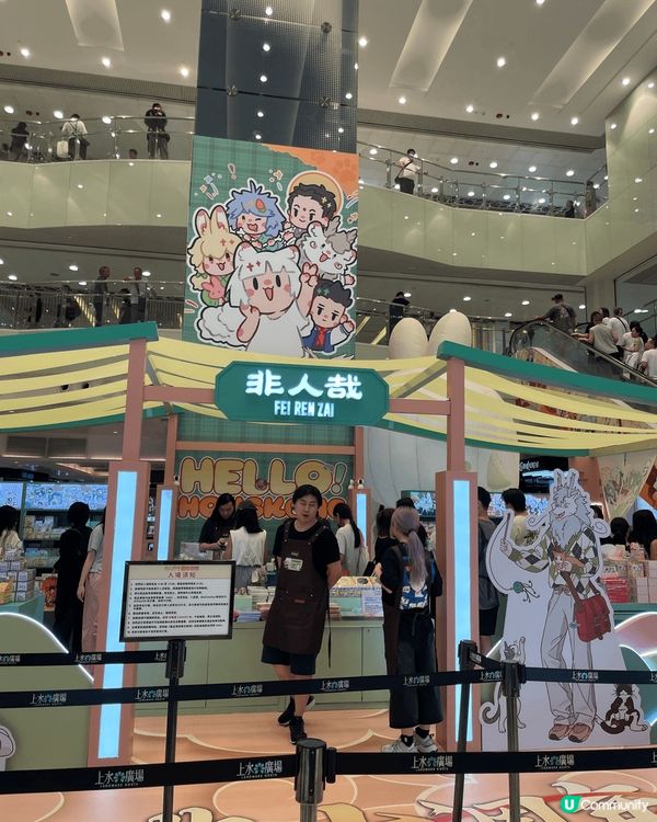 上水廣場新推廣pop up  Store 主題非人哉，超多打...