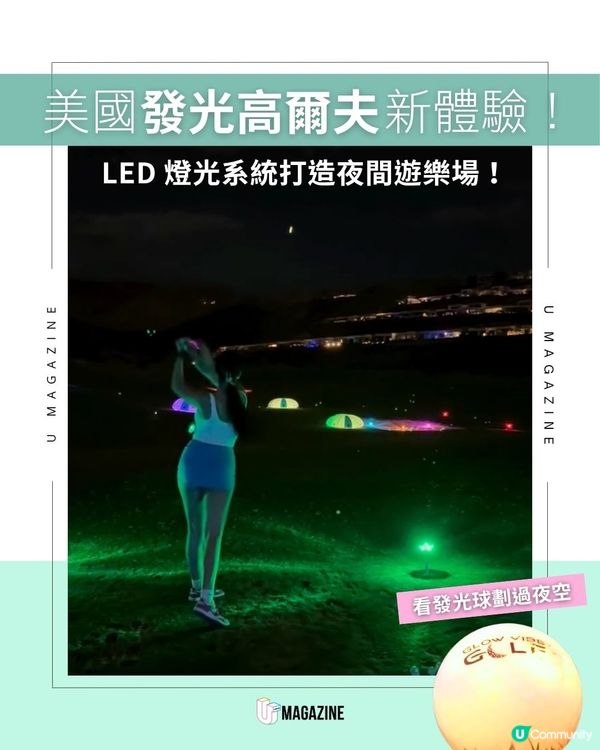 美國發光高爾夫新體驗！LED 燈光系統打造夜間遊樂場！