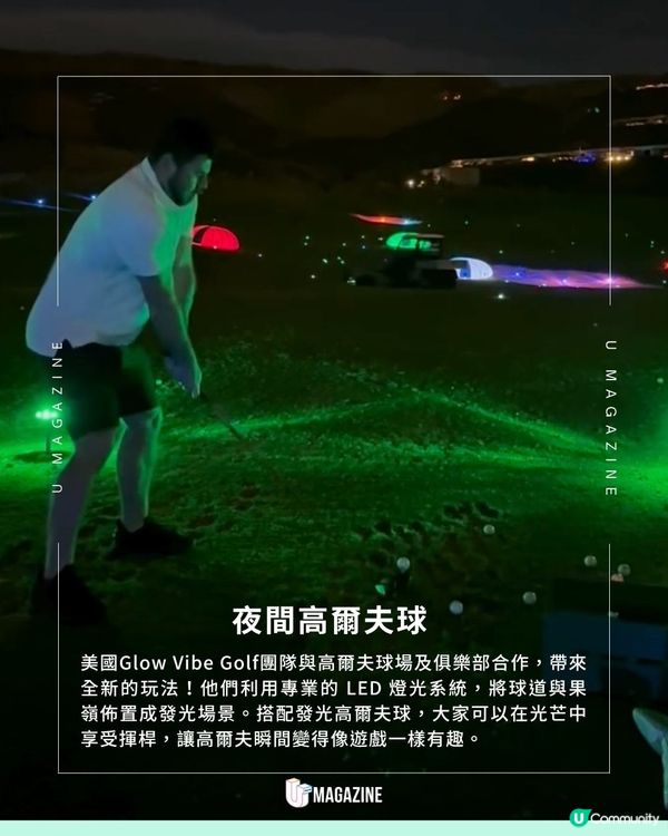美國發光高爾夫新體驗！LED 燈光系統打造夜間遊樂場！