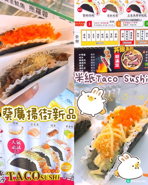 葵廣掃街新品🌮🌮