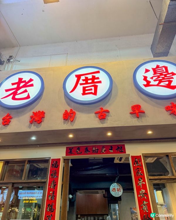 銅鑼灣美食｜價錢親民的台灣古早味