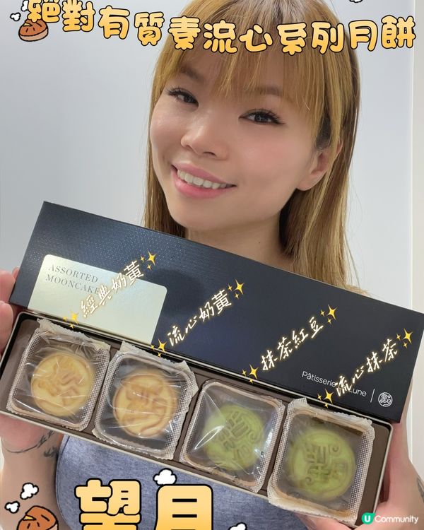 🥮最出名最好食流心月餅