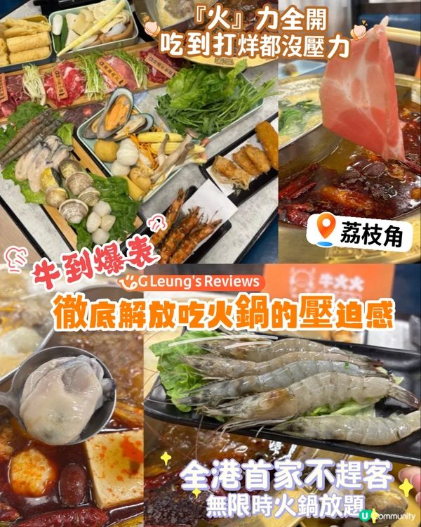 ｢牛｣到爆表!🔥 荔枝角驚現全港首家不趕客｢無限時｣火鍋放題