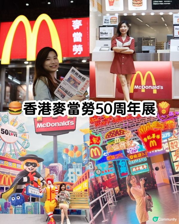 🍔重回1975香港史上第一間麥當勞❤️