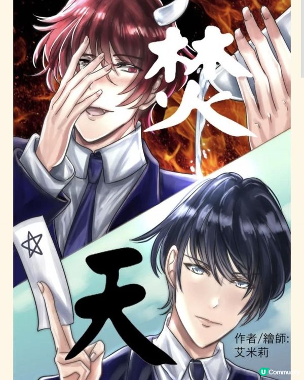 【現代奇幻組】《焚天》第四章：水下潛影 01 殘憶