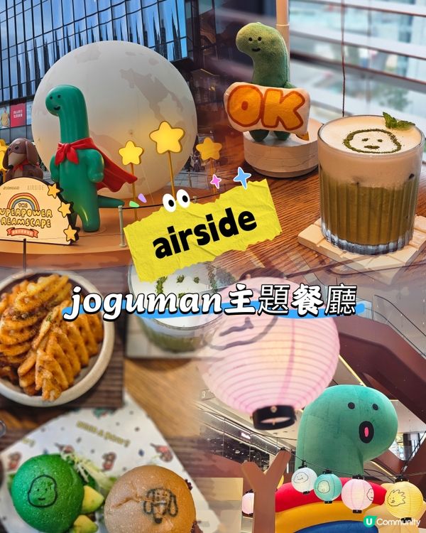 超人氣韓國JOGUMAN登陸左airside喇~