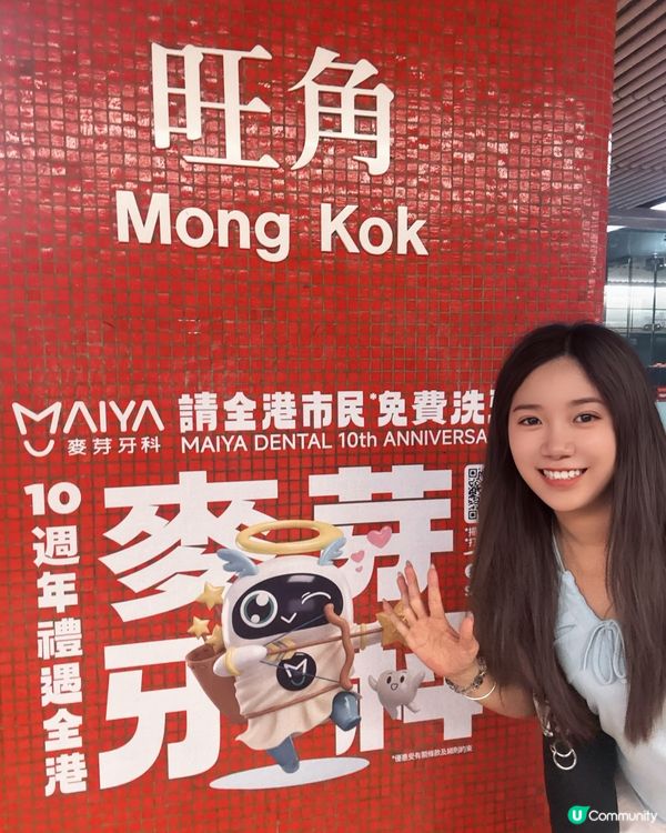 麥芽口腔10周年慶