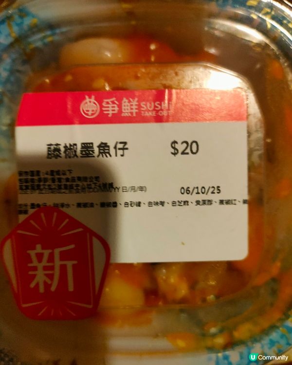 爭鮮8折！新推出小食，藤椒墨魚仔🦑！