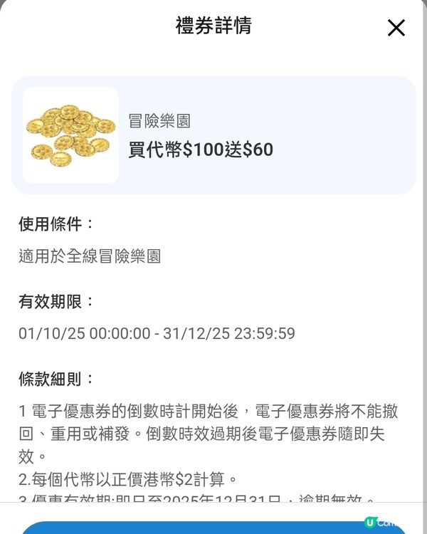 冒險樂園代幣，買$100送$60，全線分店適用！💰