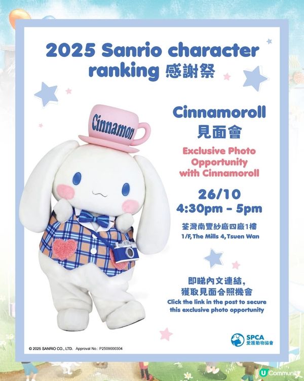 南豐紗廠愛協CCCP 25周年及Cinnamoroll見面會