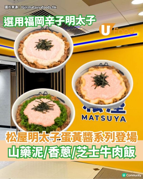 松屋明太子牛肉飯系列登場 山藥泥明太子/香蔥明太子蛋黃醬