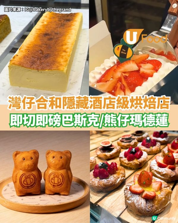 灣仔隱藏酒店級烘焙店  即切即磅巴斯克/熊仔瑪德蓮