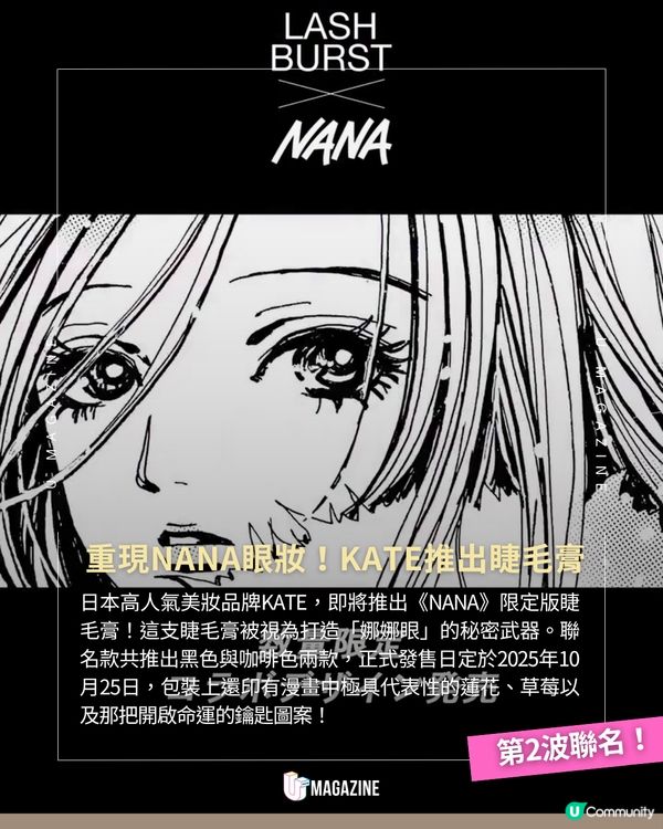 《NANA》 聯乘Vivienne Westwood 驚喜攜手推出限定新品