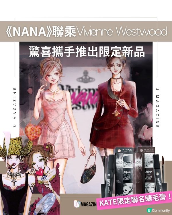 《NANA》 聯乘Vivienne Westwood 驚喜攜手推出限定新品