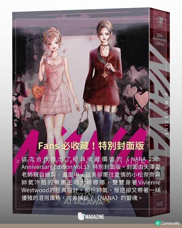 《NANA》 聯乘Vivienne Westwood 驚喜攜手推出限定新品