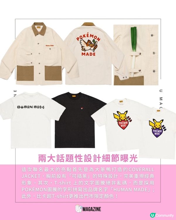 HUMAN MADE 聯乘 POKÉMON！「插蔥」外套、比卡超T恤、抱枕等