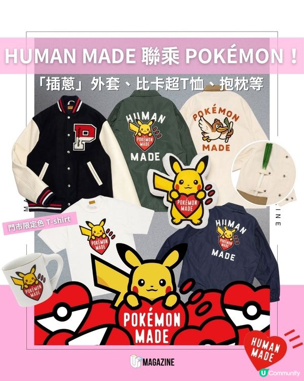 HUMAN MADE 聯乘 POKÉMON！「插蔥」外套、比卡超T恤、抱枕等