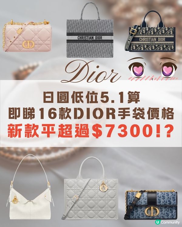 日本買DIOR超抵😍即睇16款手袋日圓匯率價格比較✨新款都平超過$7300⁉️