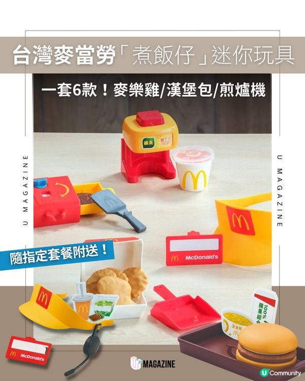 台灣麥當勞「煮飯仔」迷你玩具｜一套6款！麥樂雞/漢堡包/煎爐機