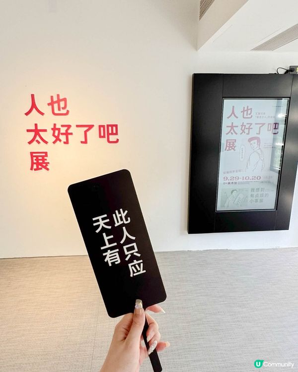 深圳展覽！搵到共鳴感的《人也太好了吧展》