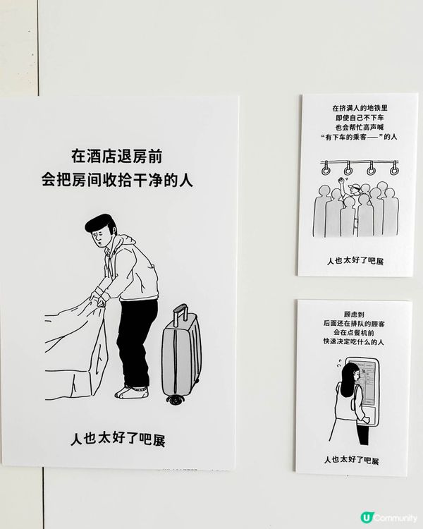 深圳展覽！搵到共鳴感的《人也太好了吧展》