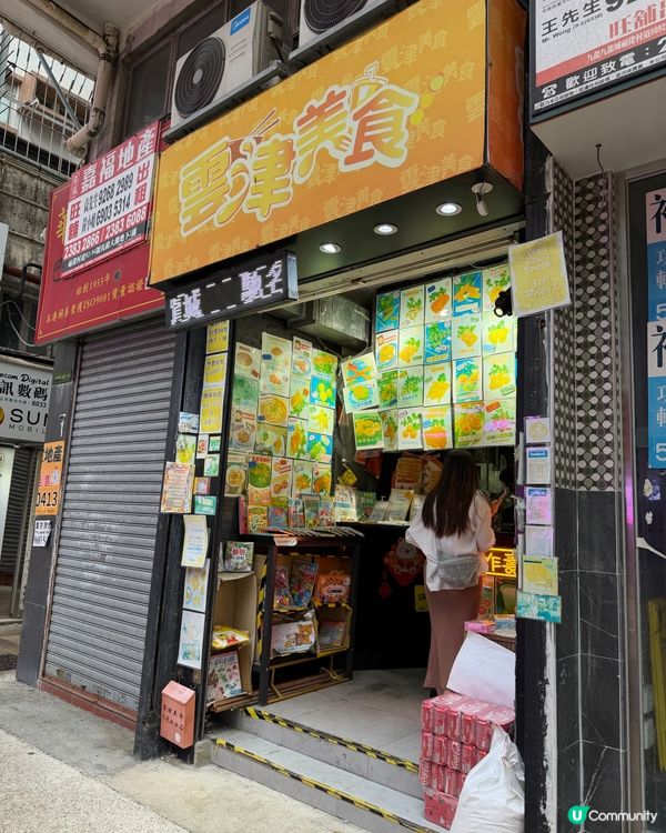 九龍城掃街🤤！隱世小食店😋！