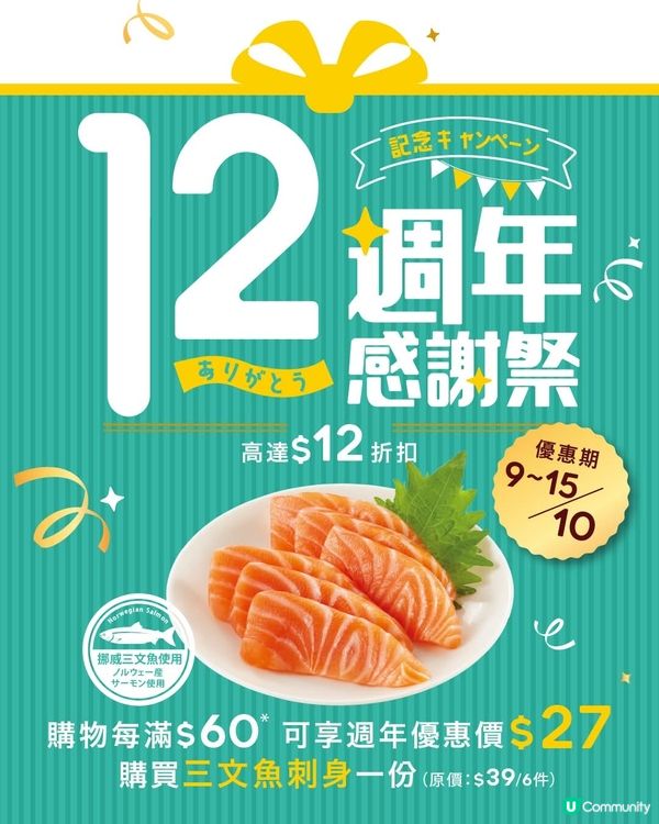 魚尚 12週年 期間限定 