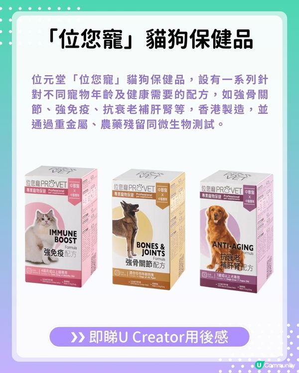 【#UCreator實測報告】位元堂「位您寵」貓狗保健品