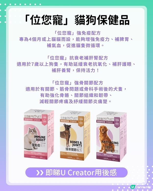 【#UCreator實測報告】位元堂「位您寵」貓狗保健品