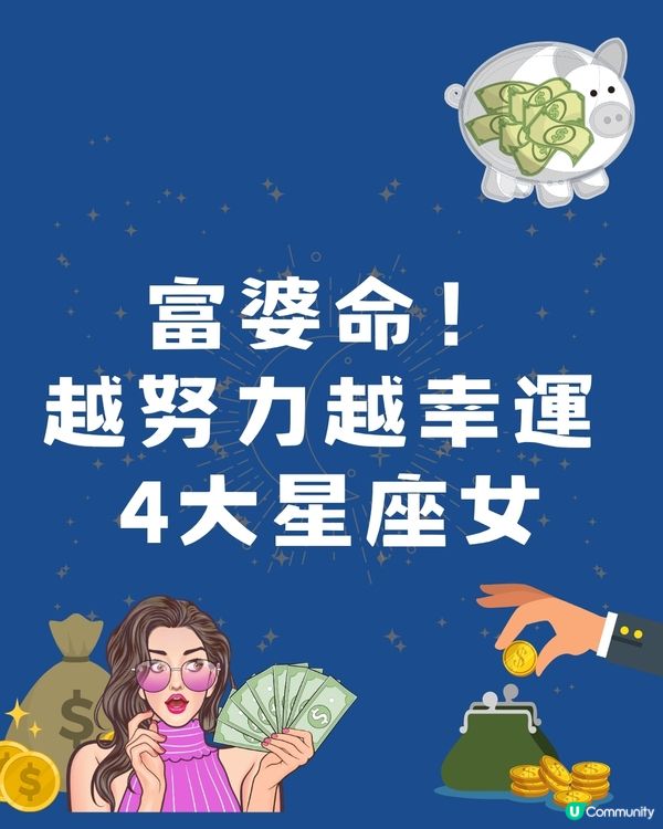 天生富婆命4大星座女  「呢個星座」天生敏銳最叻把握先機！