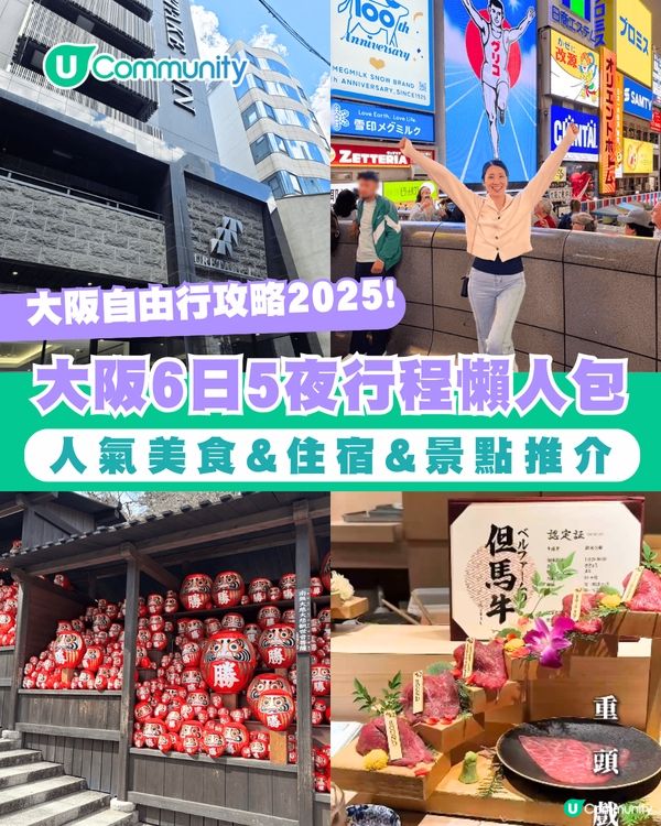 🎌大阪自由行攻略2025！大阪6日5夜行程懶人包 人氣住宿&美食&景點推介