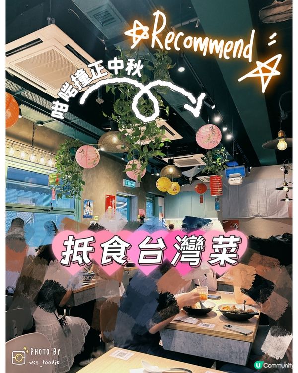 鰂魚涌海光街優質台灣菜餐廳