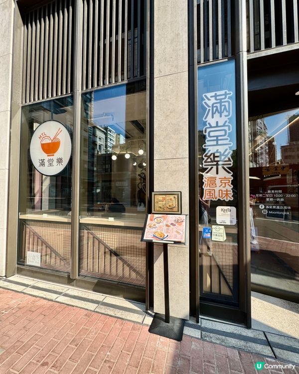  滿堂樂滬京風味(紅磡）