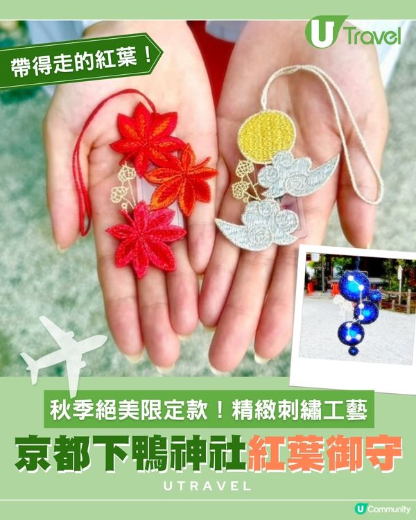 京都下鴨神社紅葉御守！秋季絕美限定款！精緻刺繡工藝