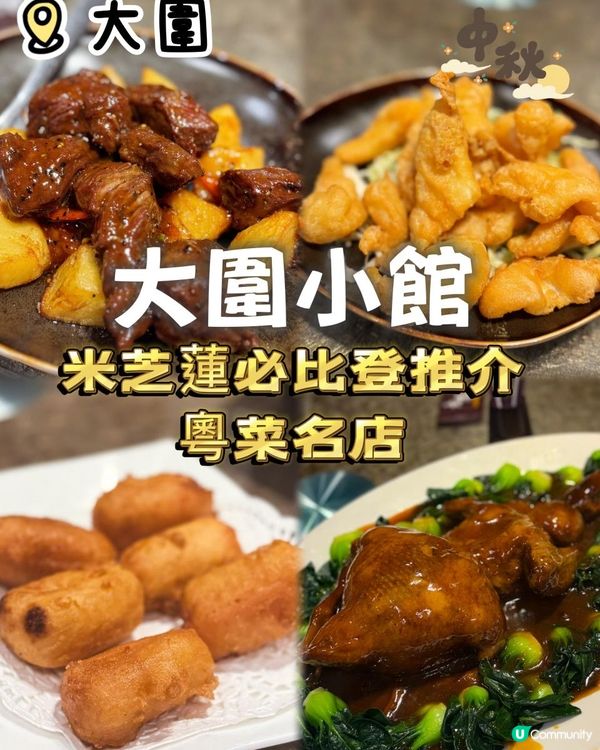 Ｉ米芝蓮必比登推介Ｉ正宗粵菜名店🥢 Ｉ